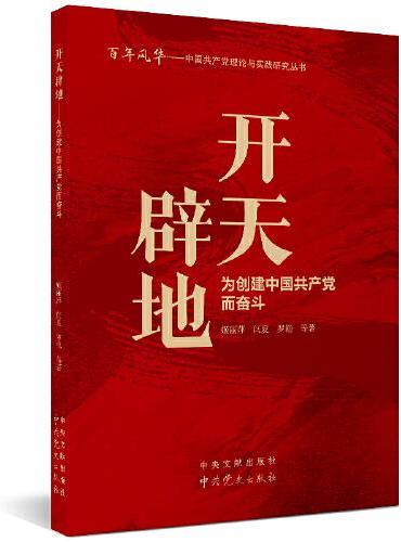 开天辟地：为创建中国共产党而奋斗