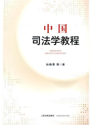 中国司法学教程