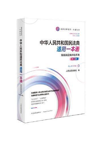 中华人民共和国民法典适用一本通·婚姻家庭编和继承编（第二版）
