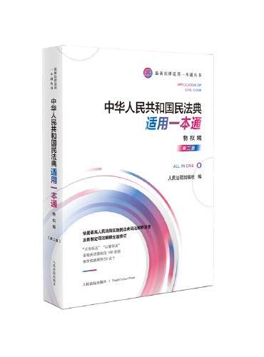 中华人民共和国民法典适用一本通·物权编（第二版）