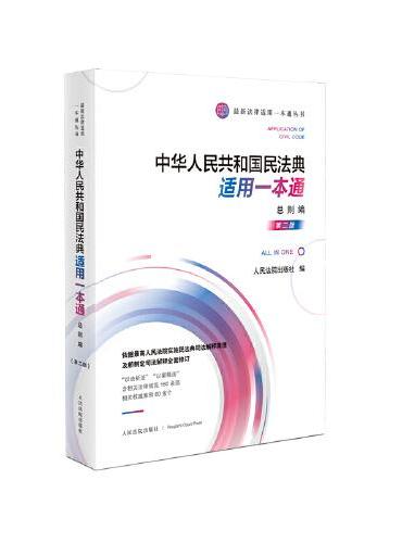 中华人民共和国民法典适用一本通·总则编（第二版）