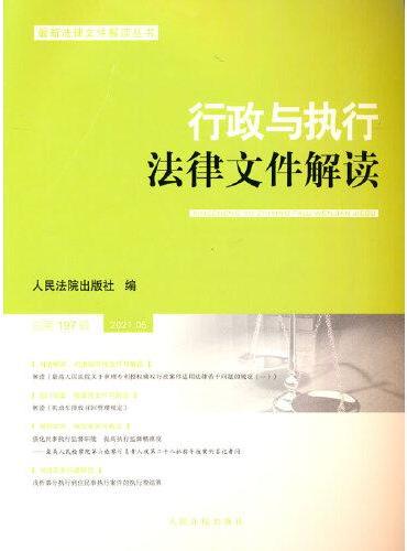 行政与执行法律文件解读·总第197辑（2021.05）