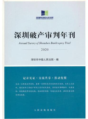 深圳破产审判年刊（2020）