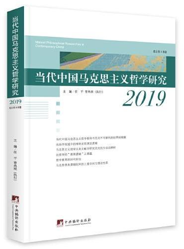 当代中国马克思主义哲学研究2019