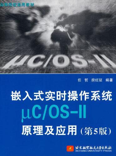 嵌入式实时操作系统μC/OS-II原理及应用（第5版）