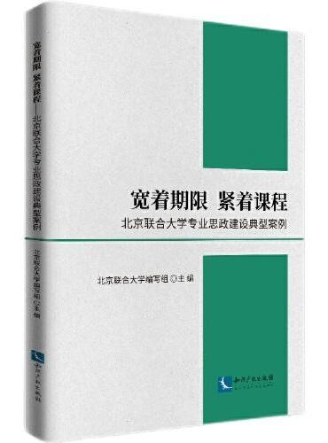 宽着期限  紧着课程——北京联合大学专业思政建设典型案例
