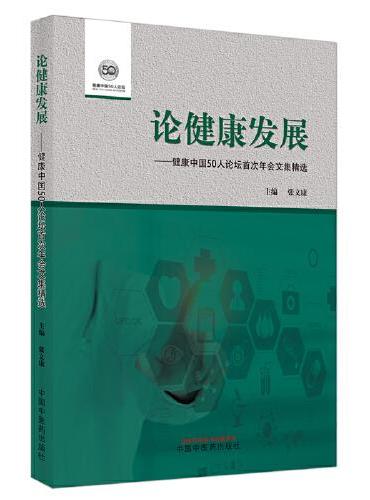 论健康发展 ： 健康中国50人论坛首次年会文集精选