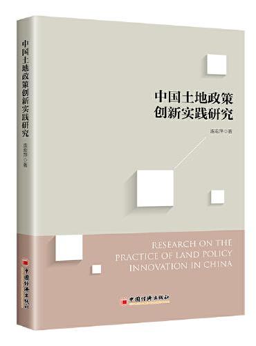 中国土地政策创新实践研究
