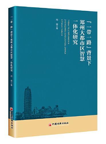 “一带一路”背景下郑州大都市区智慧一体化研究