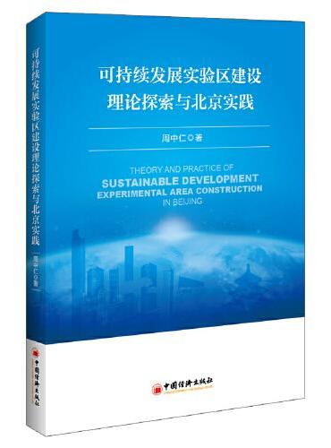 可持续发展实验区建设理论探索与北京实践