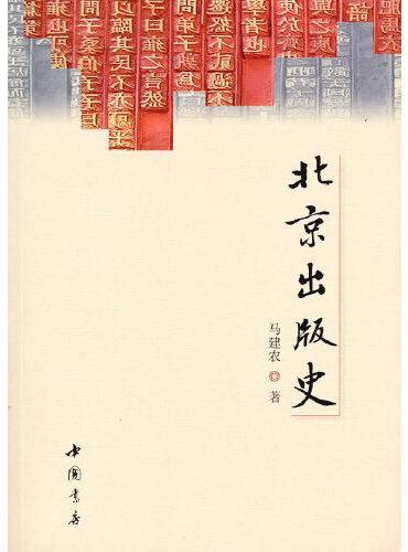 北京出版史
