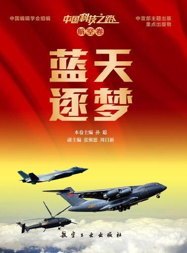 中国科技之路—航空卷 蓝天逐梦