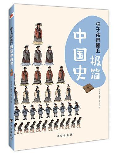 孩子读得懂的极简中国史（彩色插图本，一本孩子看得懂、记得住的极简中国史。学历史，从了解自己国家的历史开始！）