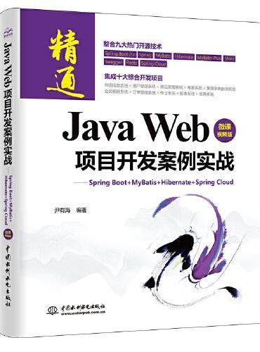Java Web 项目开发案例实战—Spring Boot+Mybatis+Hibernate+Spring Cloud