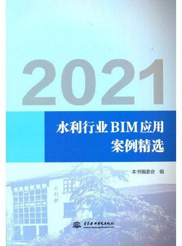 2021水利行业BIM应用案例精选