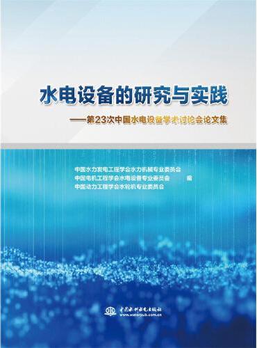 水电设备的研究与实践----第23次中国水电设备学术讨论会论文集