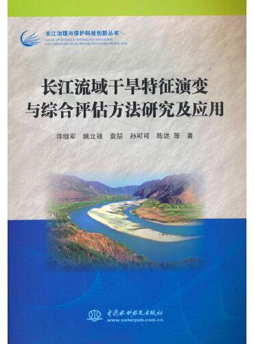 长江流域干旱特征演变与综合评估方法研究及应用（长江治理与保护科技创新丛书）