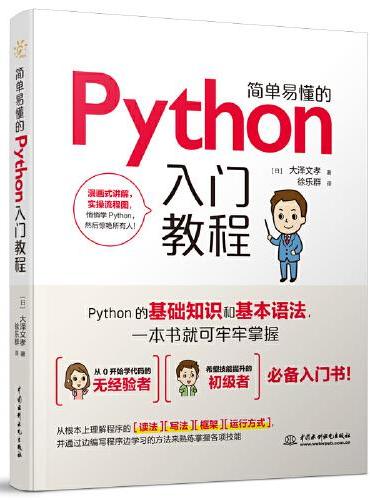 简单易懂的Python入门教程