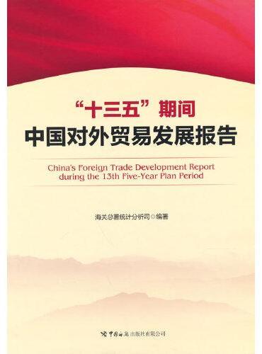 《“十三五”期间中国对外贸易发展报告》