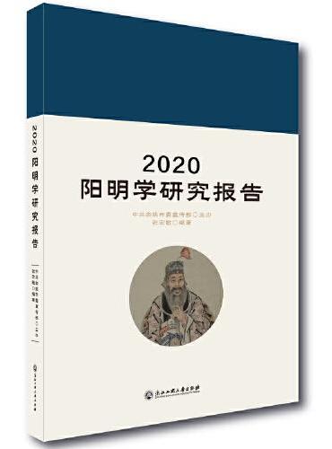 2020阳明学研究报告