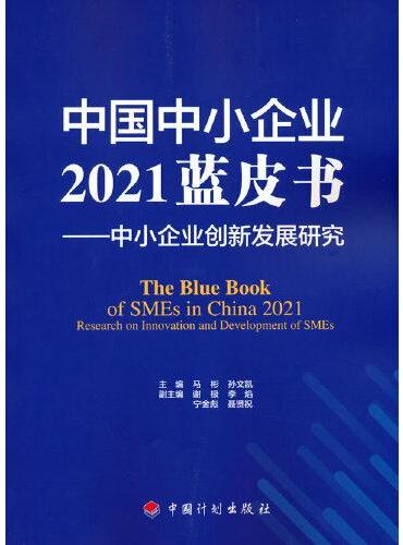 中国中小企业2021蓝皮书——中小企业创新发展研究