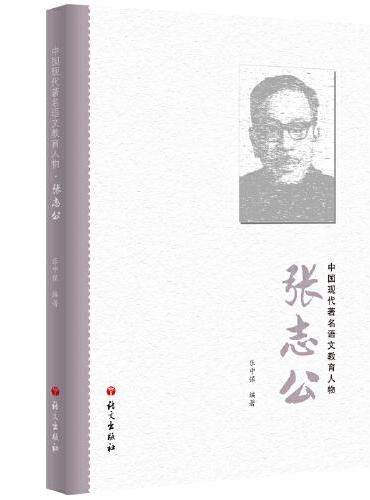 张志公 中国现代著名语文教育人物