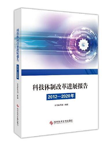 科技体制改革进展报告（2012—2020年）