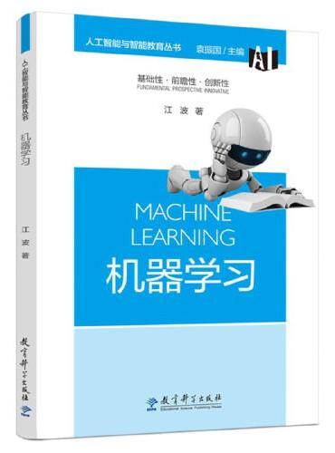 人工智能与智能教育丛书：机器学习