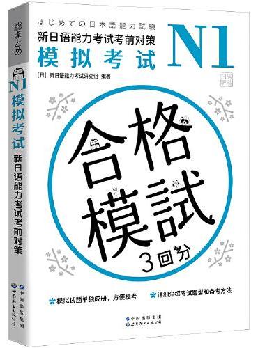 N1模拟考试：新日语能力考试考前对策