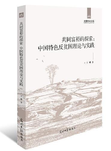 共同富裕的探索：中国特色反贫困理论与实践