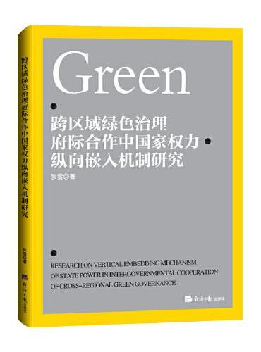 跨区域绿色治理府际合作中国家权力纵向嵌入机制研究
