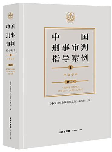 中国刑事审判指导案例1：刑法总则（增订本）