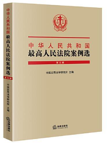 中华人民共和国最高人民法院案例选（第五辑）
