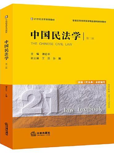 中国民法学（第三版）