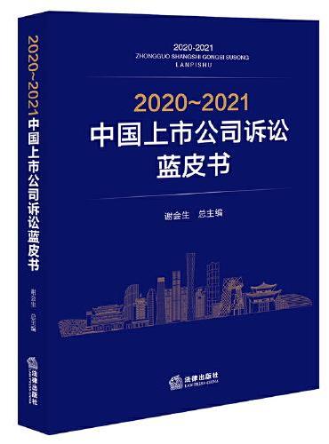 2020～2021中国上市公司诉讼蓝皮书