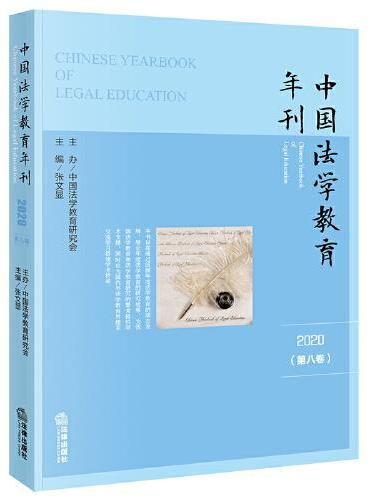中国法学教育年刊（2020·第八卷）