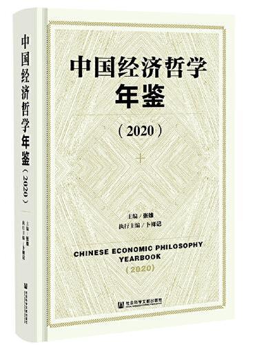 中国经济哲学年鉴（2020）