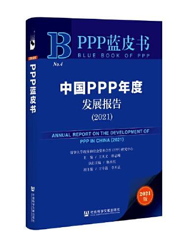 PPP蓝皮书：中国PPP年度发展报告（2021）
