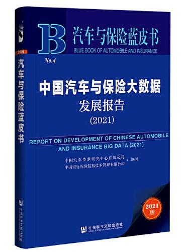 汽车与保险蓝皮书：中国汽车与保险大数据发展报告（2021）