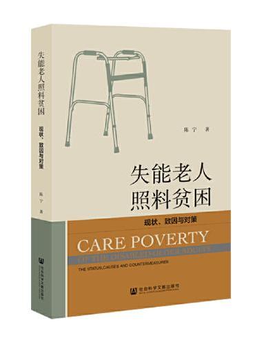 失能老人照料贫困：现状、致因与对策