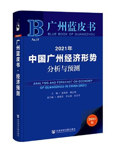 广州蓝皮书：2021年中国广州经济形势分析与预测