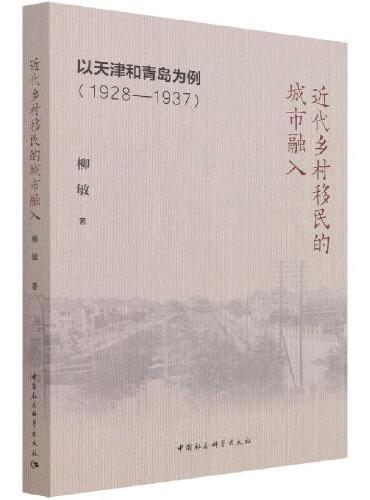 近代乡村移民的城市融入-（以天津和青岛为例（1928-1937））