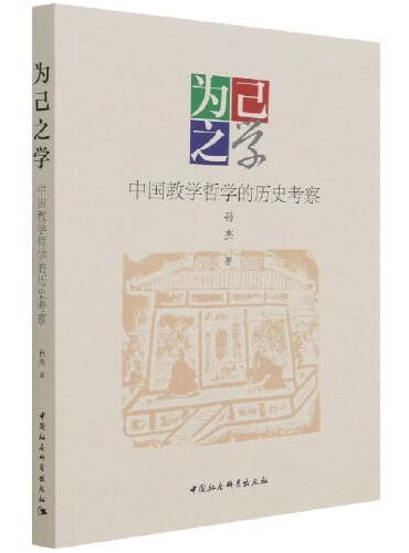 为己之学：中国教学哲学的历史考察