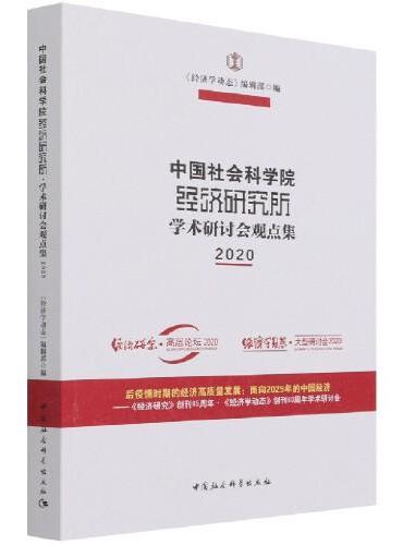 中国社会科学院经济研究所·学术研讨会观点集（2020）