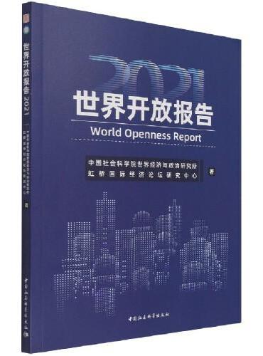 世界开放报告2021