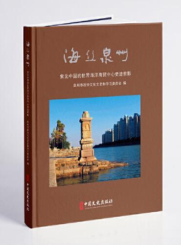 海丝泉州：宋元中国的世界海洋商贸中心史迹剪影