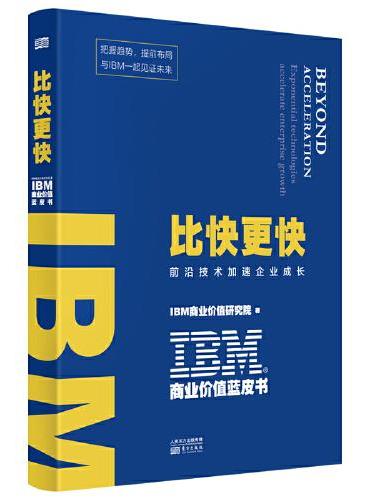 IBM商业价值蓝皮书：比快更快