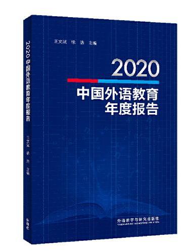 2020中国外语教育年度报告