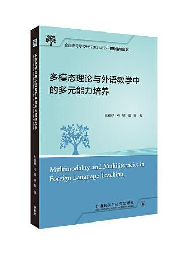 多模态理论与外语教学中的多元能力培养（全国高等学校外语教师丛书.理论指导系列）