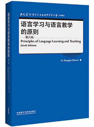 语言学习与语言教学的原则（第六版）（当代国外语言学与应用语言学文库）（升级版）